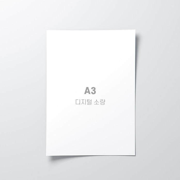 포스터 A3 - 디지털 소량 (1매)