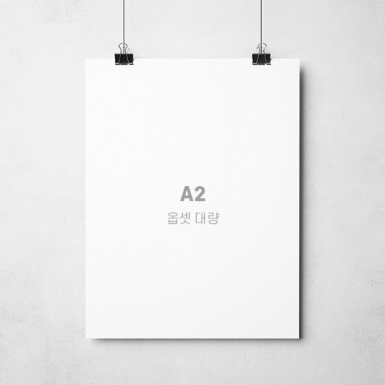 포스터 A2 - 옵셋 대량 (500매)